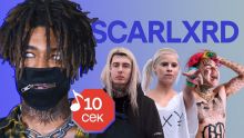 Узнать за 10 секунд | SCARLXRD угадывает треки 6ix9ine, Ghostemane, Die Antwoord и еще 17 хитов