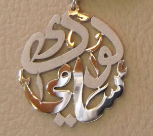 noms arabes famille père mère fils fille ronde en argent sterling 925 grand pendentif calligraphie bijoux oriental تفصيل اسماء عربي